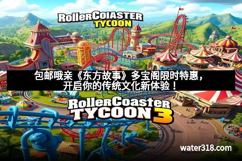 包邮哦亲《东方故事》多宝阁限时特惠，开启你的传统文化新体验！